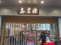 -鑫震源·苏式大虾生煎(山塘街店)