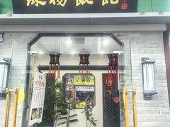 -绿杨馄饨·中华老字号(苏州总店)