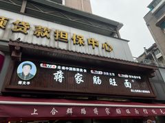 -蒋家肠旺面馆(合群路店)