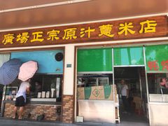 门面-广场正宗原汁薏米店