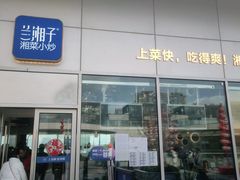 门面-兰湘子·湘菜小炒(长安万科广场店)