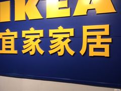 -宜家家居(西安未央商场店)