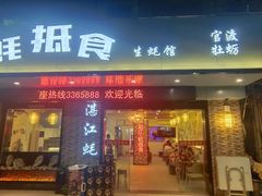 门面-蚝抵食·湛江生蚝(湾北路店)