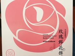鲜花玫瑰饼-好利来(阜成门店)