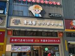 -素满香·食养自助(建邺万达店)