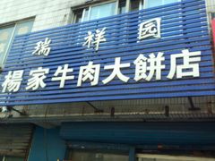 -瑞祥园杨家牛肉大饼店(九路店)