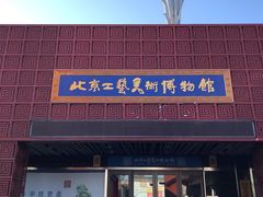 -北京工艺美术博物馆