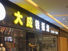 门面-大成铁板烧•板前(复古餐厅石老人店)