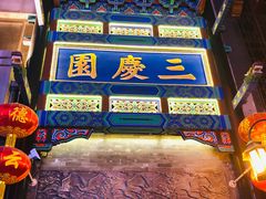 -德云社三庆园