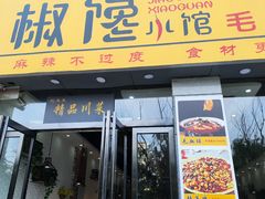 -椒馋小馆(绿源路店)