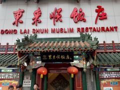 门面-东来顺饭庄(王府井步行街店)