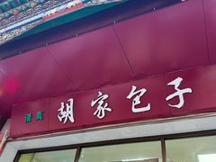 -胡家包子·清真(大众巷店)