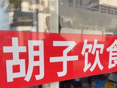 -胡子饮食店