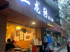 门面-黄潇洒老火锅(九眼桥宏济巷店)