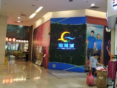 -海港城购物中心