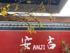 -食光慢宴·安吉土菜馆