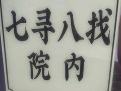 -七寻八找·胡同菜