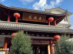 -香麒园·过桥米线·南湖雅宴