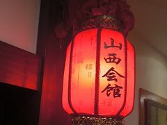 -山西会馆·晋菜·晋商宴·民俗博物馆(体育路店)