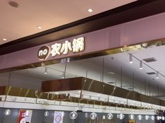 -农小锅自助小火锅(北京大兴凯德店)