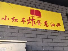 -小红车炸蛋葱油饼