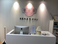 点击看大图 -壹良質サロン