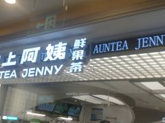 -沪上阿姨·臻选茶饮(上海环球港店)