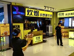 -炊烟小炒黄牛肉(中心印象城店)