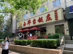 门面-玉华台饭庄(裕中西里小区店)