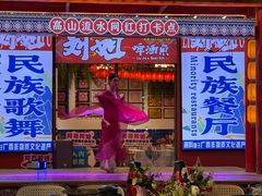 -刘姐啤酒鱼民族演艺餐厅(西街总店)