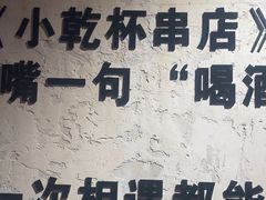 -小乾杯串店•16年沈阳烧烤(文安路店)