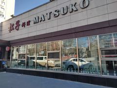 -松子料理(白家庄店)