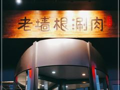 门面-老墙根涮肉·铜锅·烧烤(欢乐谷·王四营店)