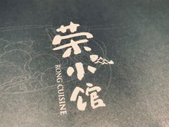 -荣小馆(临海世纪花城店)