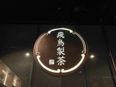 -飛鳥製茶