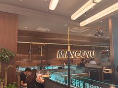 -马有鱼·馕坑烤全鱼(美美2店)