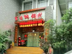 门面-百味地锅鸡(财校分店)