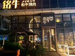 -铭牛烧肉·和牛海鲜自助(高新月牙湖店)