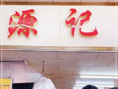 门面-源记肠粉(华贵路店)