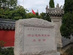 -青岛崂山太清宫