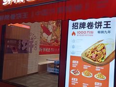 -鲜粮卷饼王(小白楼店)