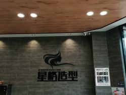 -星格造型·Hair Salon