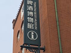 -青岛啤酒博物馆