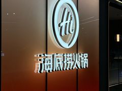 -海底捞火锅(凤凰广场店)