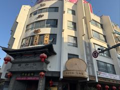 -仁和楼(府前街店)