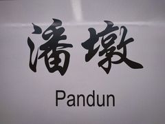 -福州海峡文化艺术中心