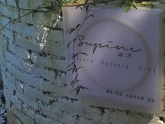 -Supine Bistro溯泮餐厅