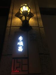 -李顺昌 SACELL LEE (旗舰店)