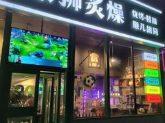 -京狮炙燥·精酿烧烤(首经贸店)