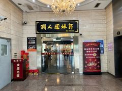 -潮人姐妹轩(海宁路店)